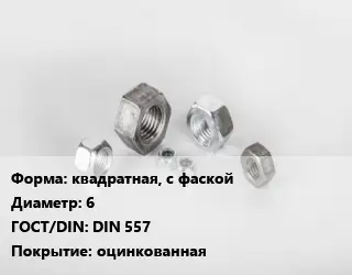 Гайка квадратная, с фаской D=6 DIN 557 оцинкованная